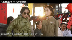 电影<我的战争>