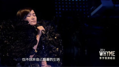 李宇春 - 我的未来不是梦&禁界&似火年华