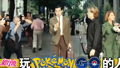 Rowan Atkinson - 玩Pokemon Go的人
