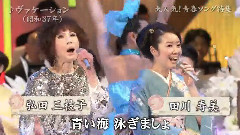 田川寿美 - ヴァケーション