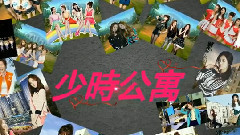 少女时代 - 少时公寓06 爱心舞后 SNSD Apartment