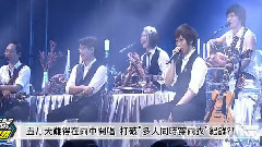 头号专题:五月天 Just Rock It 嗨翻高雄世运主场馆