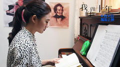 电影<我们的十年>