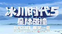 影视原声 - 系列完结篇<冰川时代5>今日上映