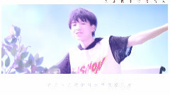 王俊凯 - 一次就好