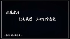 鹿晗 - 风花雪月就是我想和果儿谈个恋爱