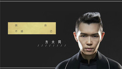 方大同 - 放不过自己