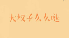 G-Dragon(BigBang) - 大权子么么哒