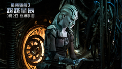 电影<星际迷航3:超越星辰>
