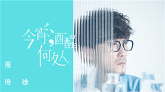 周传雄 - 今宵酒醒何处