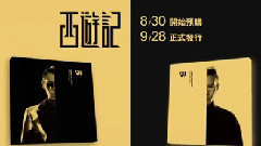 方大同 - 方大同2016全新专辑<JTW西游记>8.30开放预购