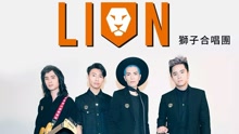 狮子合唱团 - LION