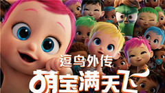 影视原声 - 电影<逗鸟外传:萌宝满天飞>