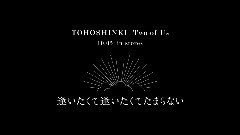 逢いたくて逢いたくてたまらない(Two of Us ver.)54s预告