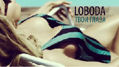 Svetlana Loboda - Твои глаза 试听版