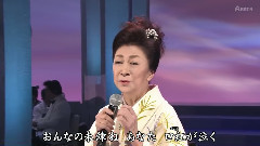 大月みやこ - 女の駅