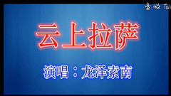 龙泽索南 - 云上拉萨