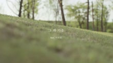 那年秋天 Teaser