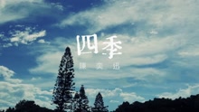  - 四季（歌词版）