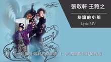 张敬轩,王菀之 - 友谊的小船 歌词版