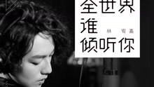 全世界谁倾听你 电影《从你的全世界路过》插曲