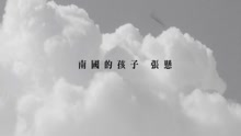 张悬 - 南国的孩子