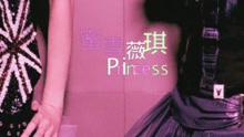 蜜雪 - Princess (Clean Version)