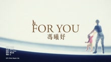 冯曦妤 - For You