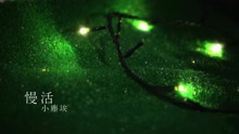 小尘埃 - 慢活