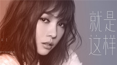 林采欣 - 就是这样