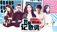 YYT特别企划,方大同,邓紫棋,蔡旻佑,李佳薇,戴佩妮 - EP157 第四届音悦V榜杯 我爱记歌词