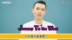 方大同 - 方大同JTW西游记新歌首唱会之趣味快问慢答_KKBOX专访