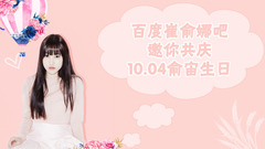 GFriend,俞宙(GFriend) - 1004 天使之日 俞宙庆生视频