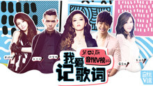  - 第四届音悦v榜杯 我爱记歌词