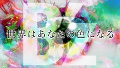 世界はあなたの色になる TV-SPOT