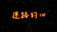 狮子合唱团 - 迷路的心