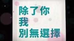 狮子合唱团 - 除了你我别无选择