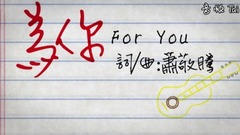 狮子合唱团 - 为你