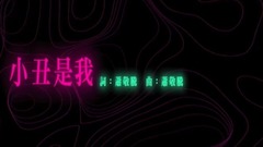 狮子合唱团 - 小丑是我