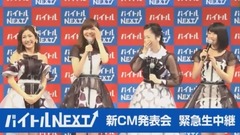 AKB48 - AKB48グループ出演!バイトルNEXT新CM記者発表会 (橫屏版)