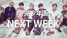 防弹少年团下周回归