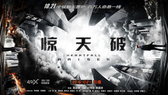 电影《惊天破》