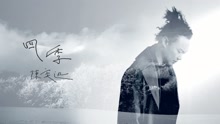 陈奕迅 - 四季