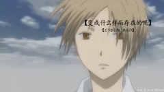 夏目与他的友人们