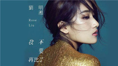 刘明湘 - 我不要再比了