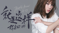 林采欣 - 就是这样