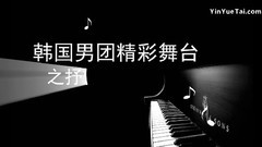 韩国男团精彩舞台之抒情篇