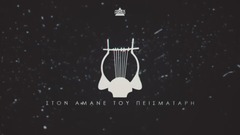 Hawk - ΣΤΟΝ ΑΜΑΝΕ ΤΟΥ ΠΕΙΣΜΑΤΑΡΗ