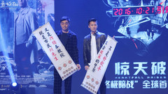 《惊天破》“终极暗战”首映发布会