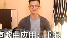  - 流行唱法_通俗唱法_混声歌曲应用：重混